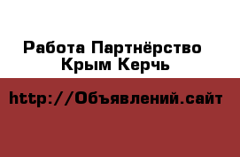 Работа Партнёрство. Крым,Керчь